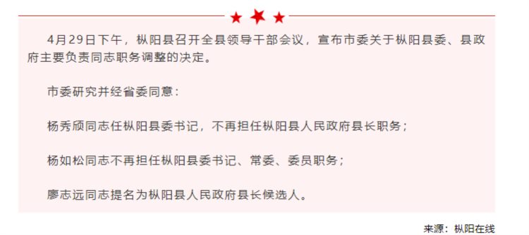 杨秀颀任枞阳县委书记，廖志远提名为县长候选人